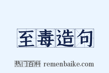 至毒造句是什么意思的图片